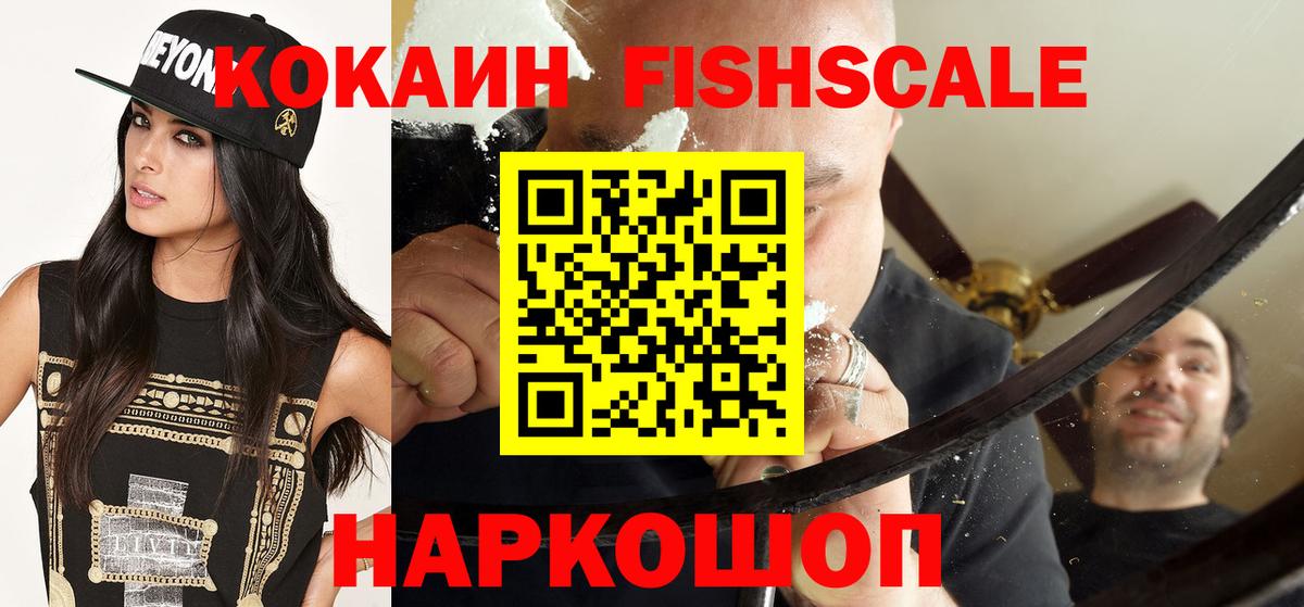 Cocaine Fish Scale  Вход с VPN  COCAIN Колумбийский  Кокаин  Балашиха 